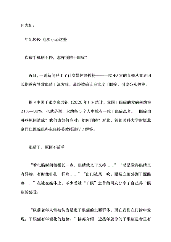 （領導發言）手機刷不停，怎樣預防干眼癥？黨課講稿